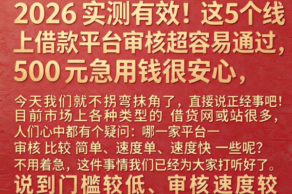 2026实测有效！这5个线上借款平台审核超容易通过，500元急用钱很安心