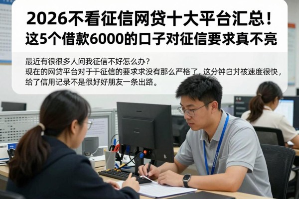 2026不看征信网贷十大平台汇总！这5个借款6000的口子对征信要求真不高