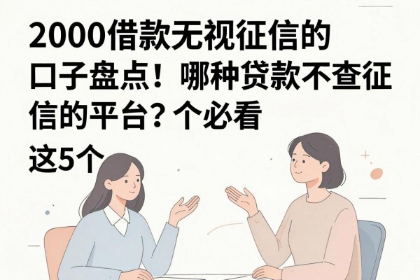 2000借款无视征信的口子盘点！哪种贷款不查征信的平台？这5个必看