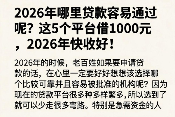 2026年哪里贷款容易通过呢?这5个平台借1000元,2026年快收好!