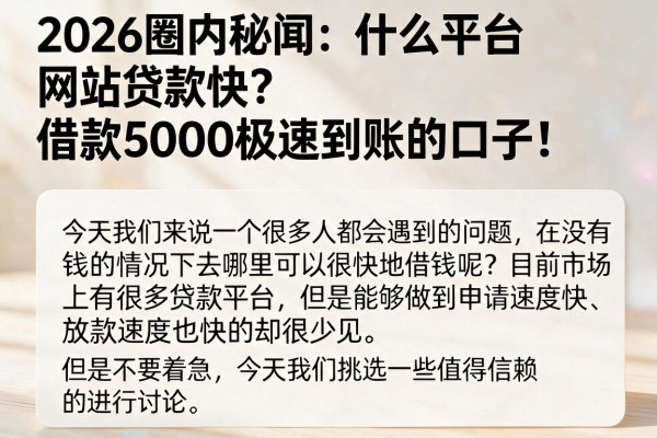 2026圈内秘闻：什么平台网站贷款快？专业深扒5个借款5000极速到账的口子！