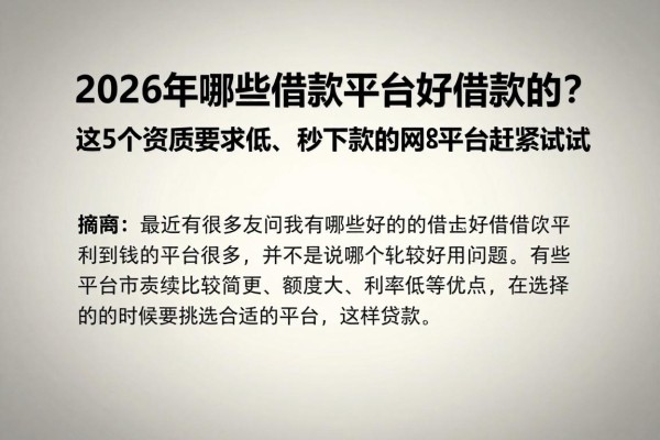 2026年哪些借款平台好借款的？这5个资质要求低、秒下款的网贷平台赶紧试试