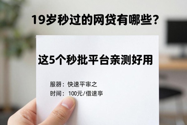 19岁秒过的网贷有哪些?这5个秒批平台亲测好用
