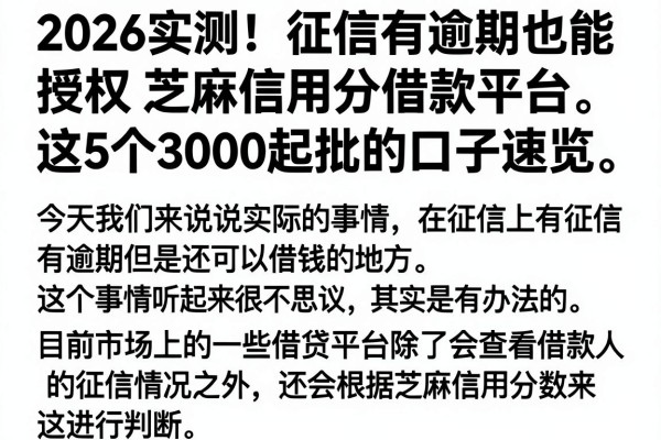 2026实测!征信有逾期也能授权芝麻信用分借款平台,这5个3000起批的口子速览