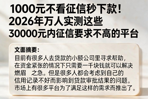 1000元不看征信秒下款！2026年万人实测这些30000元内征信要求不高的平台