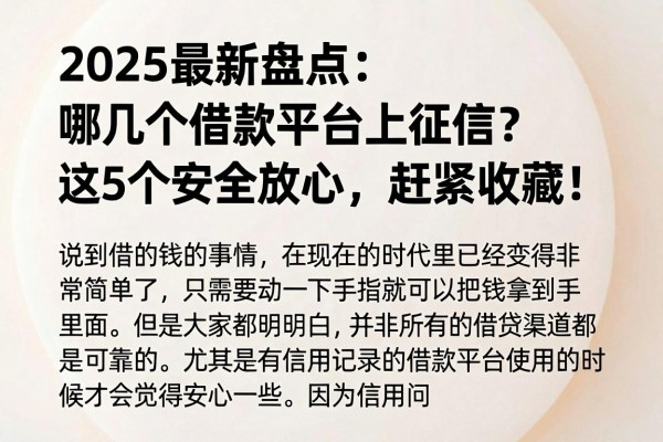 2025最新盘点：哪几个借款平台上征信？这5个安全放心，赶紧收藏！