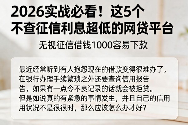 2026实战必看！这5个不查征信利息超低的网贷平台，无视征信借钱1000容易下款