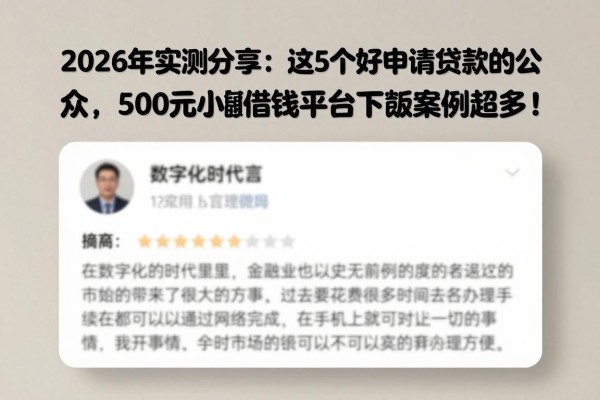 2026年实测分享：这5个好申请贷款的公众号，500元小额借钱平台下款案例超多！