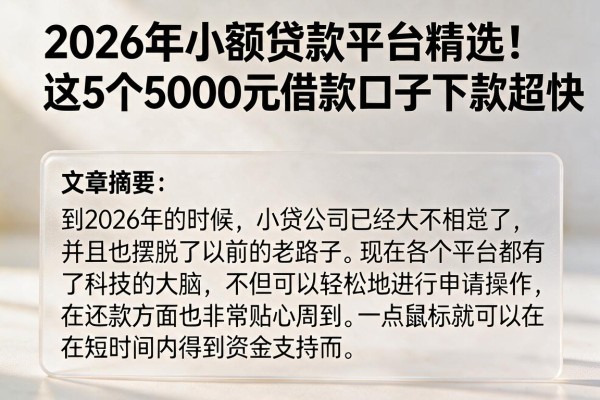 2026年小额贷款平台精选！这5个5000元借款口子下款超快