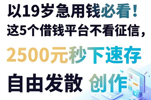 19岁急用钱必看!这5个借钱平台不看征信,2500元秒下速存