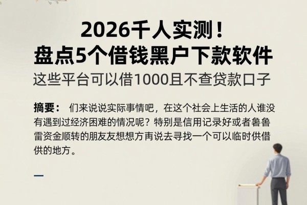 2026千人实测!盘点5个借钱黑户下款软件,这些平台可以借1000且不查贷款口子