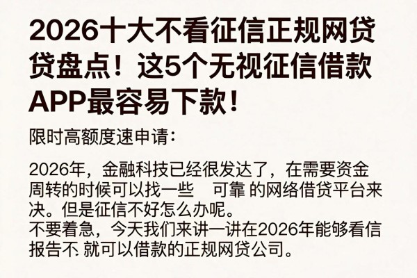 2026十大不看征信正规网贷盘点!这5个无视征信借款APP最容易下款,限时高额度速申请