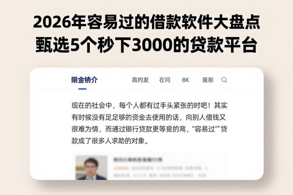2026年容易过的借款软件大盘点！甄选5个秒下3000的贷款平台