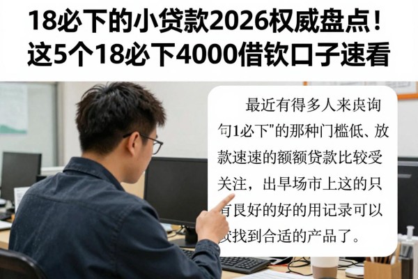 18必下的小额贷款2026权威盘点！这5个18必下4000借款口子速看