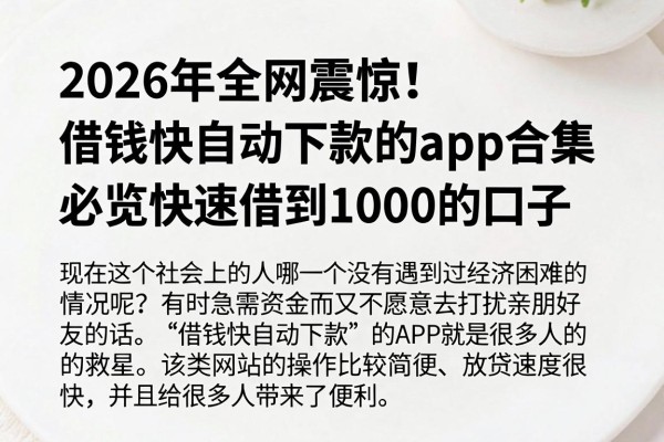 2026年全网震惊!借钱快自动下款的app合集,必览快速借到1000的口子