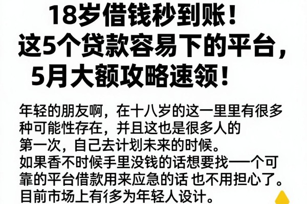 18岁借钱秒到账!这5个贷款容易下的平台,5月大额攻略速领!