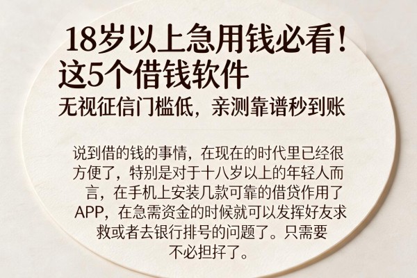 18岁以上急用钱必看！这5个借钱软件无视征信门槛低，亲测靠谱秒到账