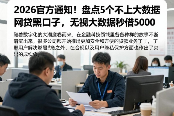 2026官方通知！盘点5个不上大数据的网贷黑口子，无视大数据秒借5000
