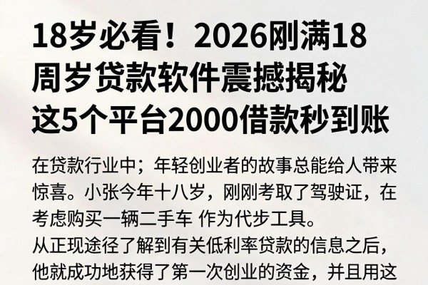 18岁必看!2026刚满18周岁贷款软件震撼揭秘,这5个平台2000借款秒到账