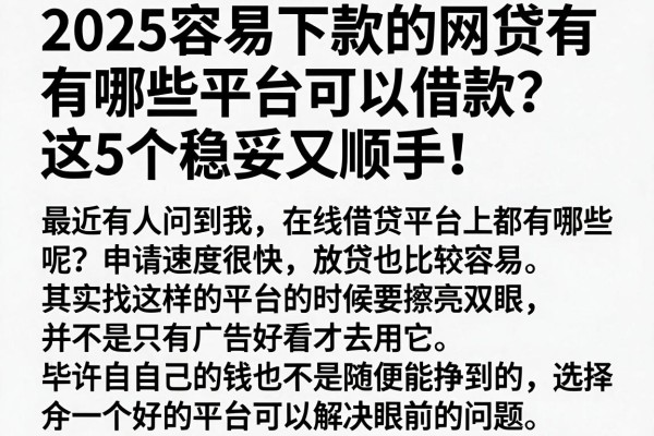 2025容易下款的网贷有哪些平台可以借款?这5个稳妥又顺手!