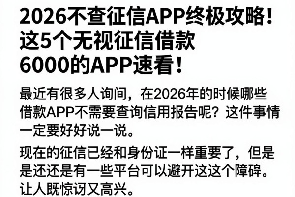 2026不查征信APP终极攻略!这5个无视征信借款6000的APP速看
