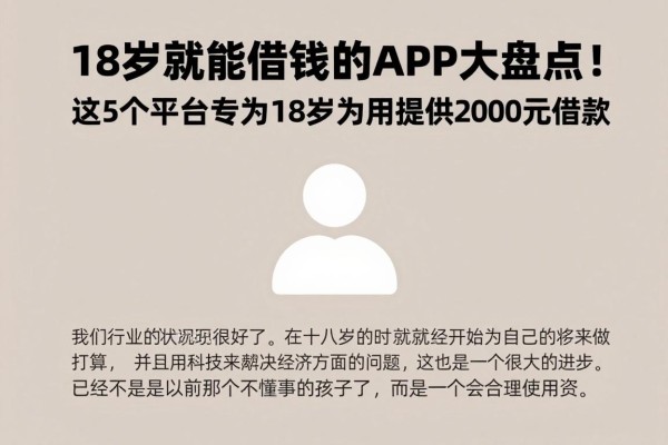 18岁就能借钱的APP大盘点！这5个平台专为18岁用户提供2000元借款