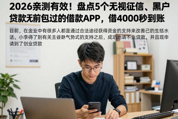 2026亲测有效！盘点5个无视征信、黑户贷款无前期包过的借款APP，借4000秒到账