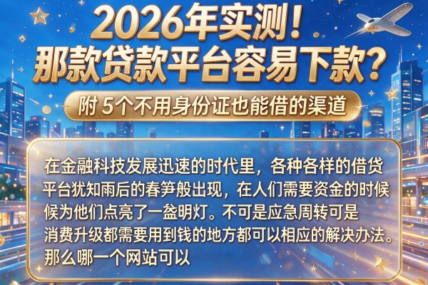 2026年实测！那款贷款平台容易下款？附5个不用身份证也能借的渠道