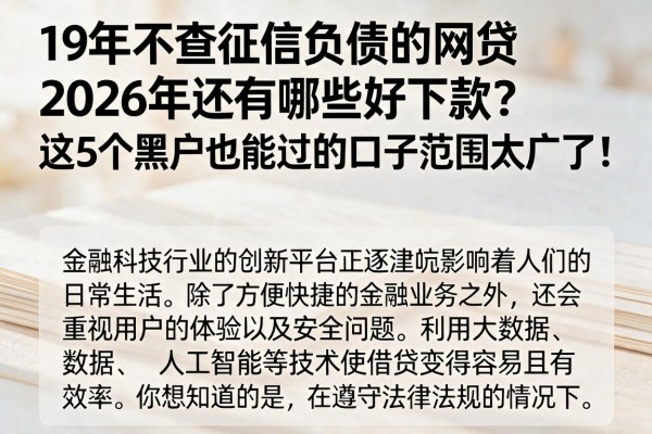 19年不查征信负债的网贷2026年还有哪些好下款？这5个黑户也能过的口子范围太广了！