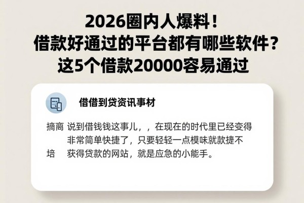 2026圈内人爆料！借款好通过的平台都有哪些软件？这5个借款20000容易通过