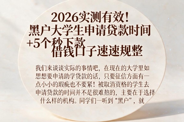 2026实测有效！黑户大学生申请贷款时间+5个秒下款借钱口子速速规整