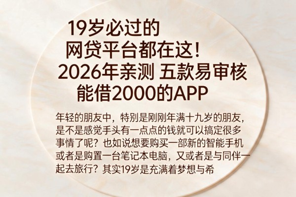 19岁必过的网贷平台都在这！2026年亲测五款易审核、能借2000的APP