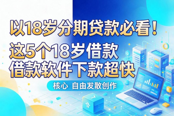 18岁分期贷款必看！这5个18岁借款软件下款超快