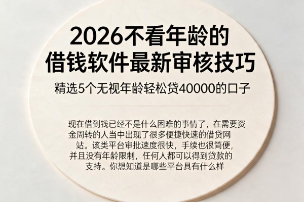 2026不看年龄的借钱软件最新审核技巧，精选5个无视年龄轻松贷40000的口子