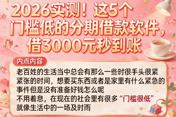 2026实测！这5个门槛低的分期借款软件，借3000元秒到账