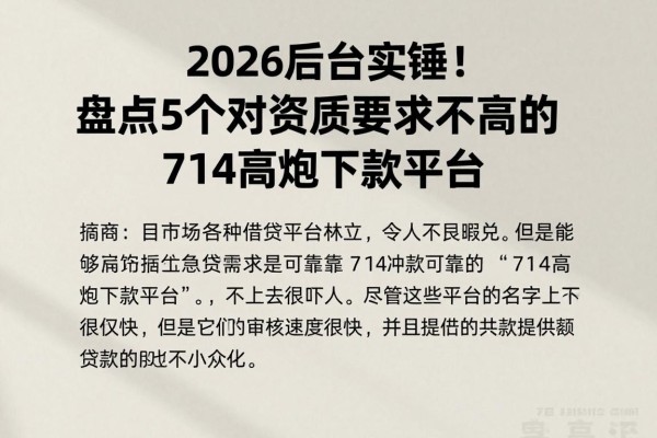 2026后台实锤!盘点5个对资质要求不高的714高炮下款平台,借3000也能过