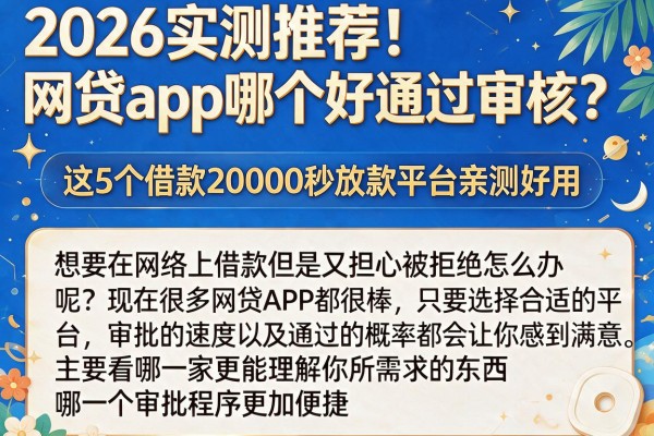 2026实测推荐！网贷app哪个好通过审核？这5个借款20000秒放款平台亲测好用