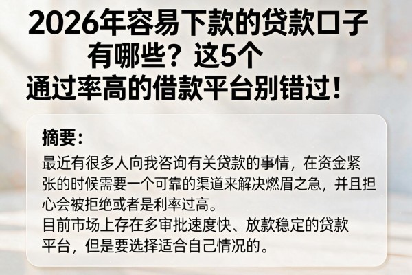 2026年容易下款的贷款口子有哪些?这5个通过率高的借款平台别错过!