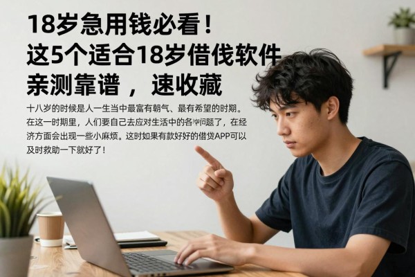 18岁急用钱必看!这5个适合18岁的借钱软件亲测靠谱,速收藏