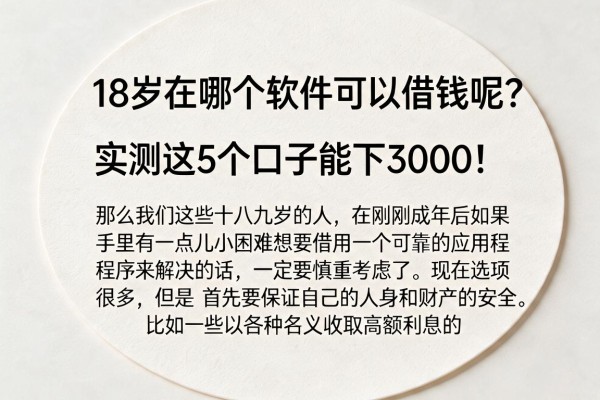 18岁在哪个软件可以借钱呢?实测这5个口子能下3000!