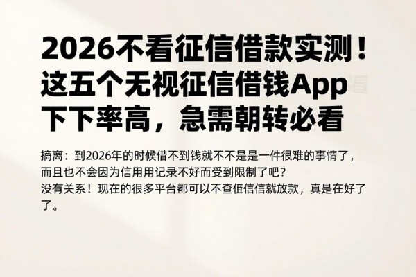 2026不看征信借款实测！这五个无视征信借钱App下款率高，急需周转必看