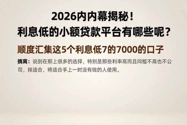 2026年内幕揭秘！利息低的小额贷款平台有哪些呢？顺道汇集这5个利息低的小额借款7000的口子