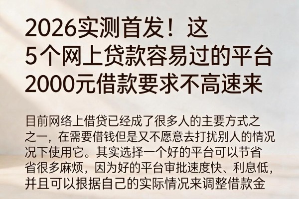 2026实测首发！这5个网上贷款容易过的平台，2000元借款要求不高速来