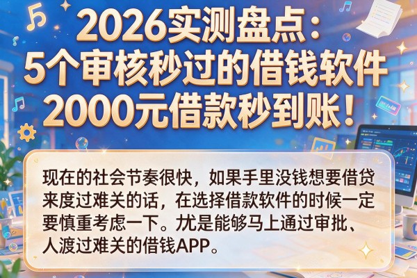 2026实测盘点：5个审核秒过的借钱软件，2000元借款秒到账！