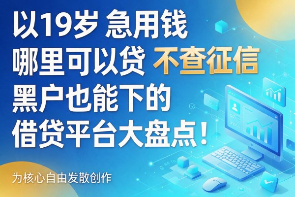 19岁急用钱哪里可以贷？不查征信、黑户也能下的借贷平台大盘点！