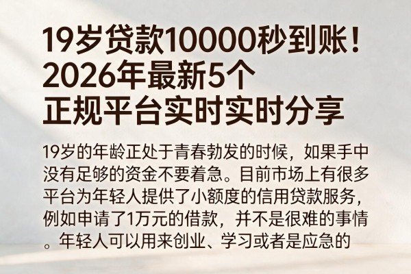 19岁贷款10000秒到账！2026年最新5个正规平台实时分享