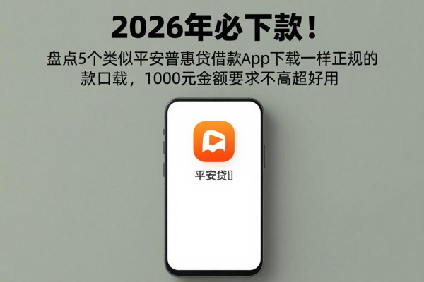 2026年必下款!盘点5个类似平安普惠贷借款app下载一样正规的借款口子,1000元金额要求不高超好用