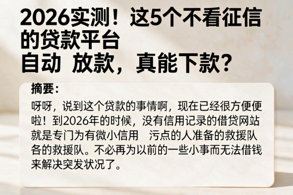 2026实测!这5个不看征信的贷款平台自动放款,真能下款?