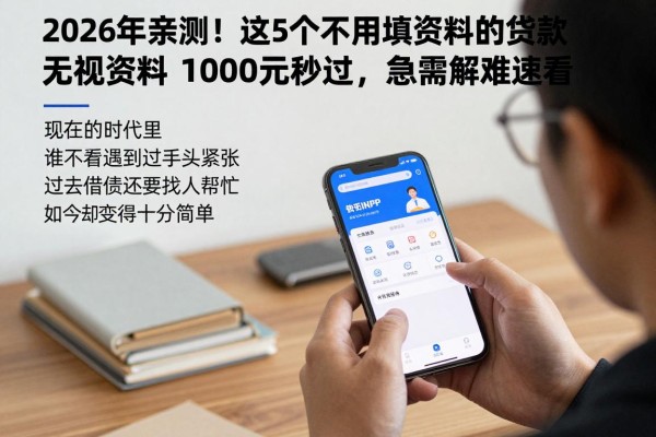 2026年亲测！这5个不用填资料的贷款app，无视资料1000元秒过，急需解难速看