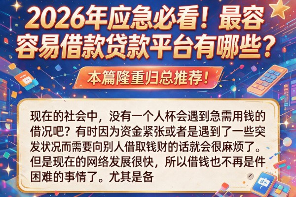 2026年应急必看!最容易借款贷款平台有哪些?本篇隆重归总推荐!